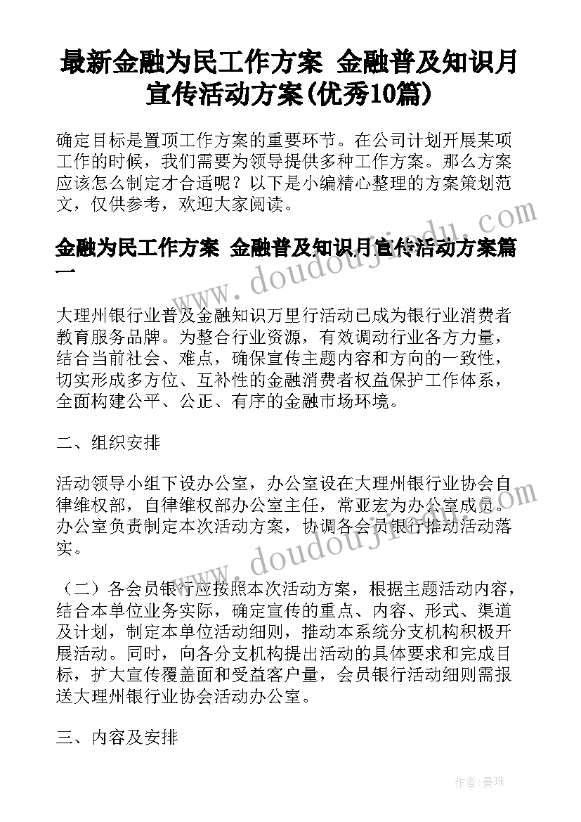 最新金融为民工作方案 金融普及知识月宣传活动方案(优秀10篇)