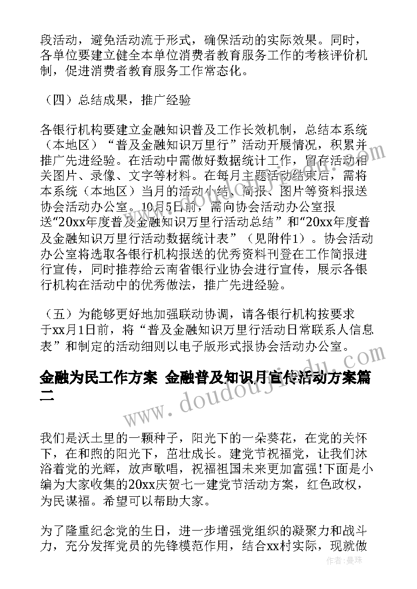 最新金融为民工作方案 金融普及知识月宣传活动方案(优秀10篇)