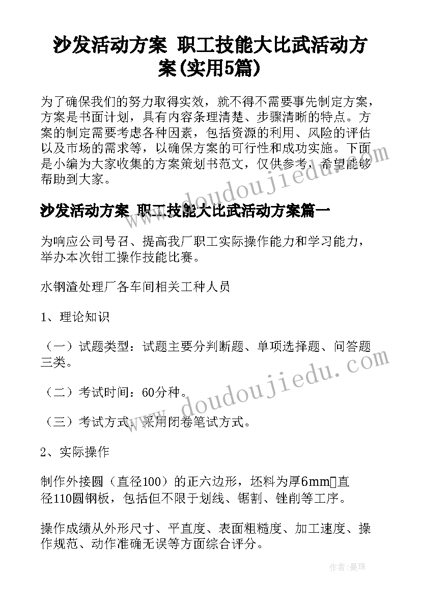 沙发活动方案 职工技能大比武活动方案(实用5篇)