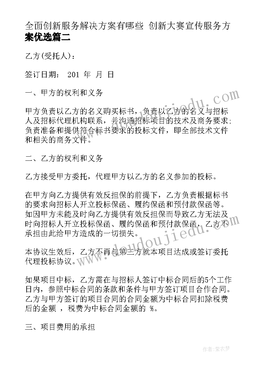 2023年全面创新服务解决方案有哪些 创新大赛宣传服务方案优选(优秀5篇)