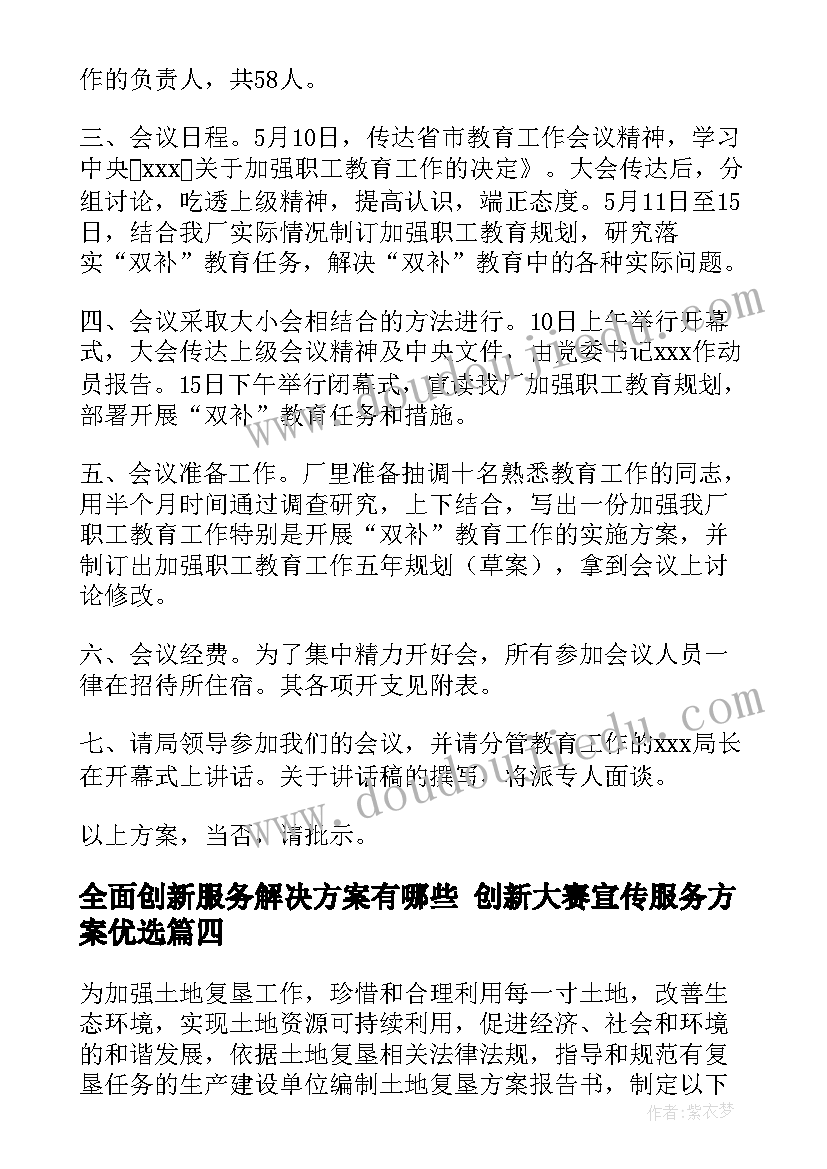 2023年全面创新服务解决方案有哪些 创新大赛宣传服务方案优选(优秀5篇)