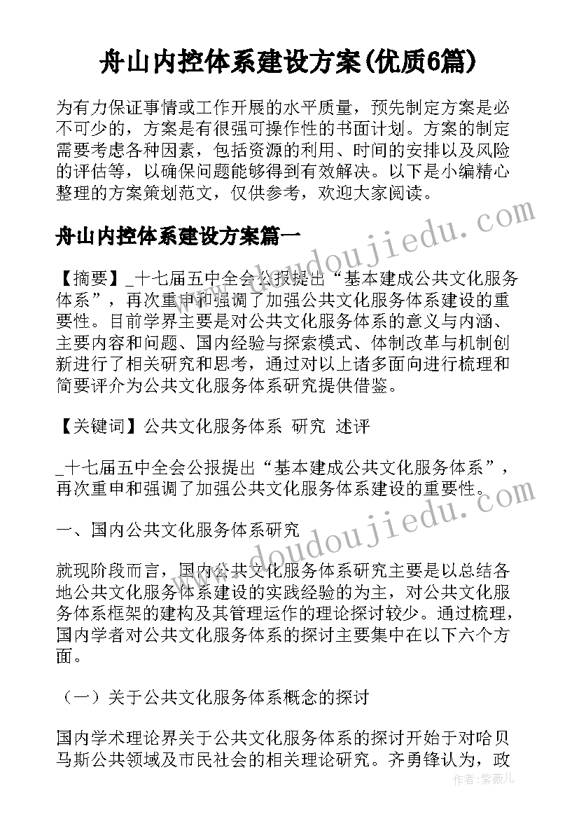 舟山内控体系建设方案(优质6篇)