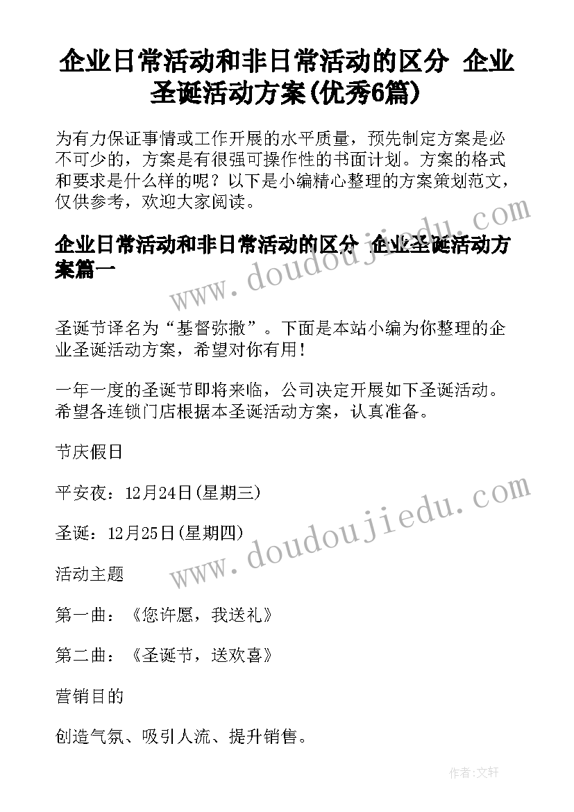 企业日常活动和非日常活动的区分 企业圣诞活动方案(优秀6篇)