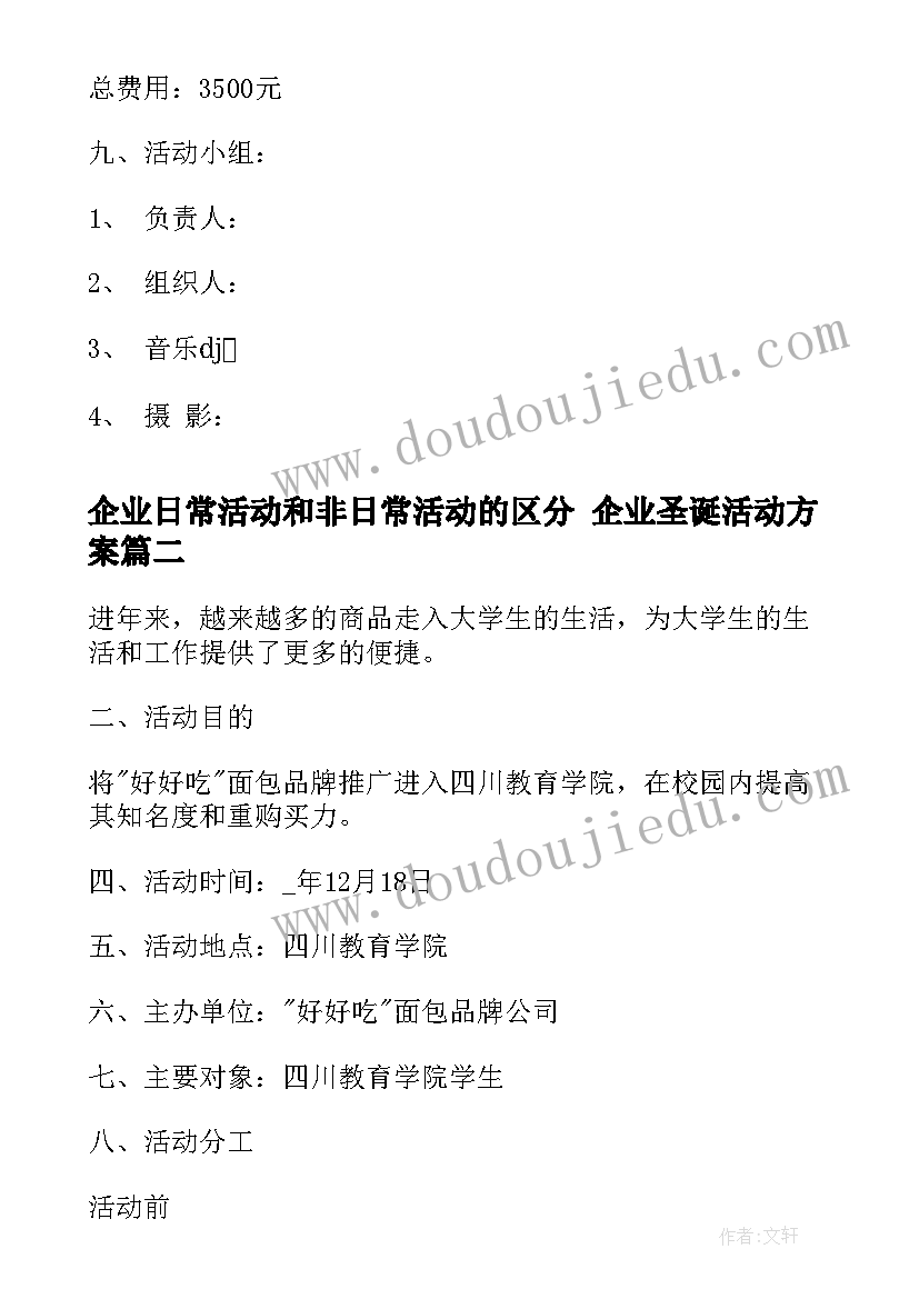 企业日常活动和非日常活动的区分 企业圣诞活动方案(优秀6篇)