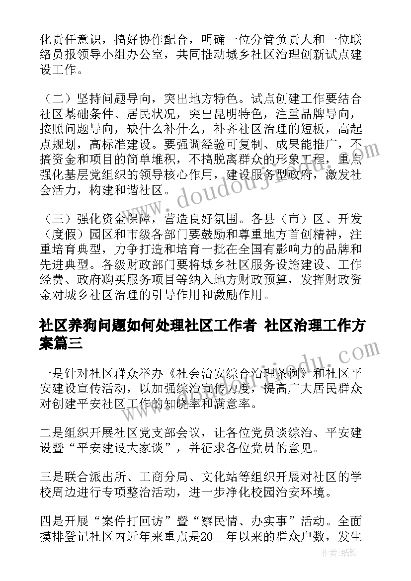 最新社区养狗问题如何处理社区工作者 社区治理工作方案(大全5篇)