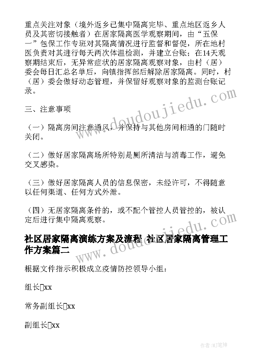 最新社区居家隔离演练方案及流程 社区居家隔离管理工作方案(通用8篇)