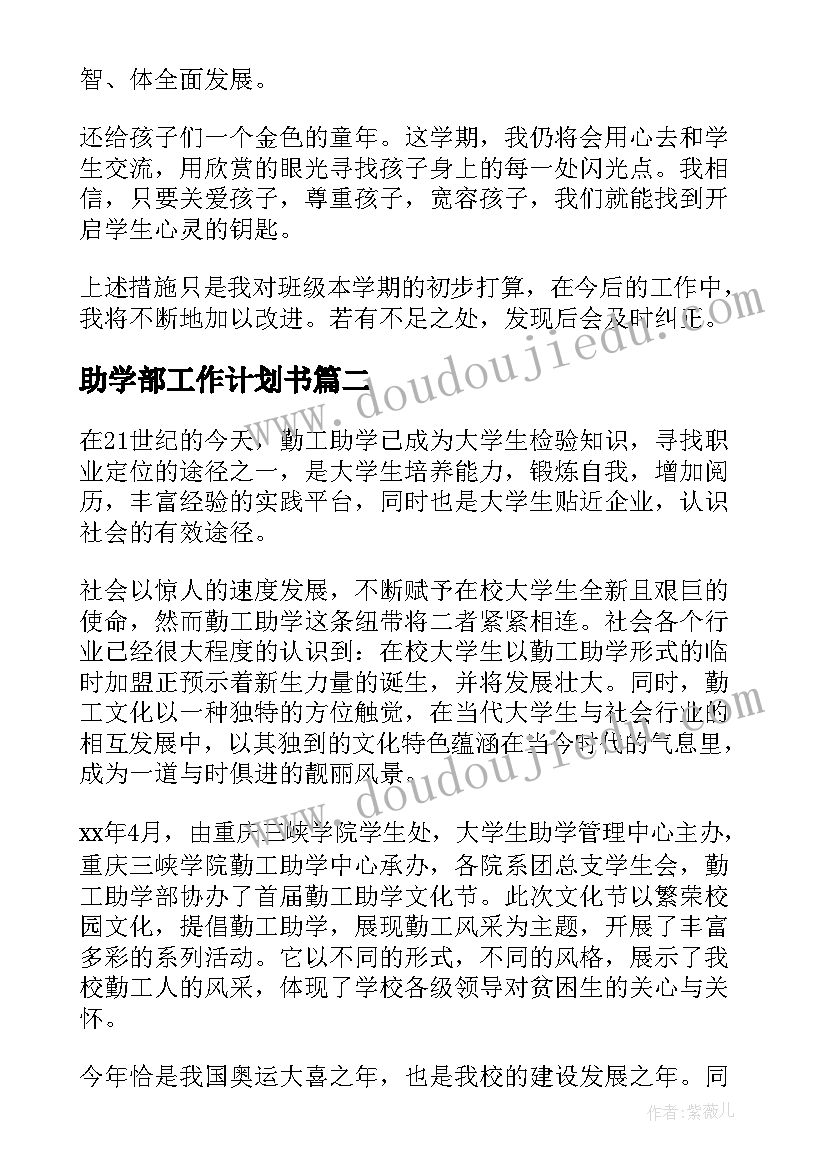 2023年助学部工作计划书(优质8篇)