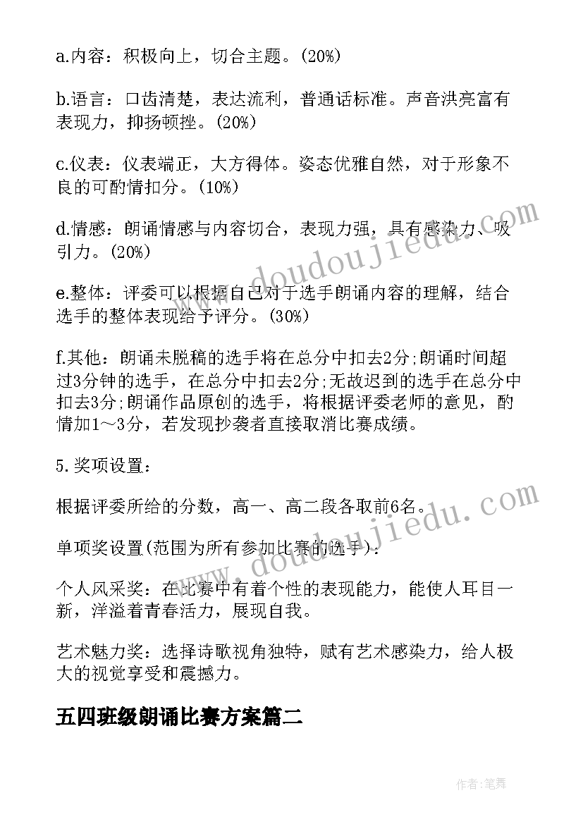 2023年五四班级朗诵比赛方案(模板6篇)