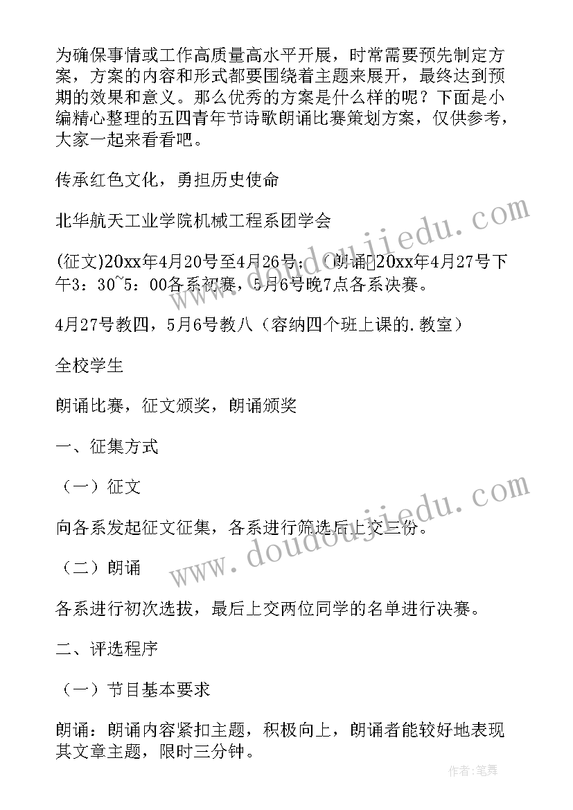 2023年五四班级朗诵比赛方案(模板6篇)