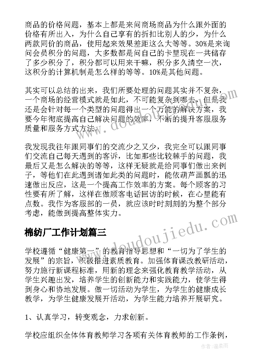 最新棉纺厂工作计划(优秀7篇)