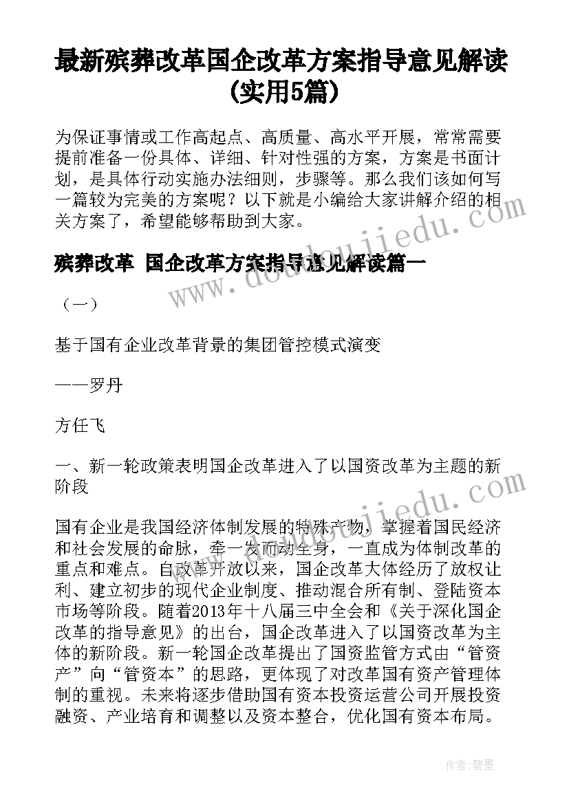 最新殡葬改革 国企改革方案指导意见解读(实用5篇)