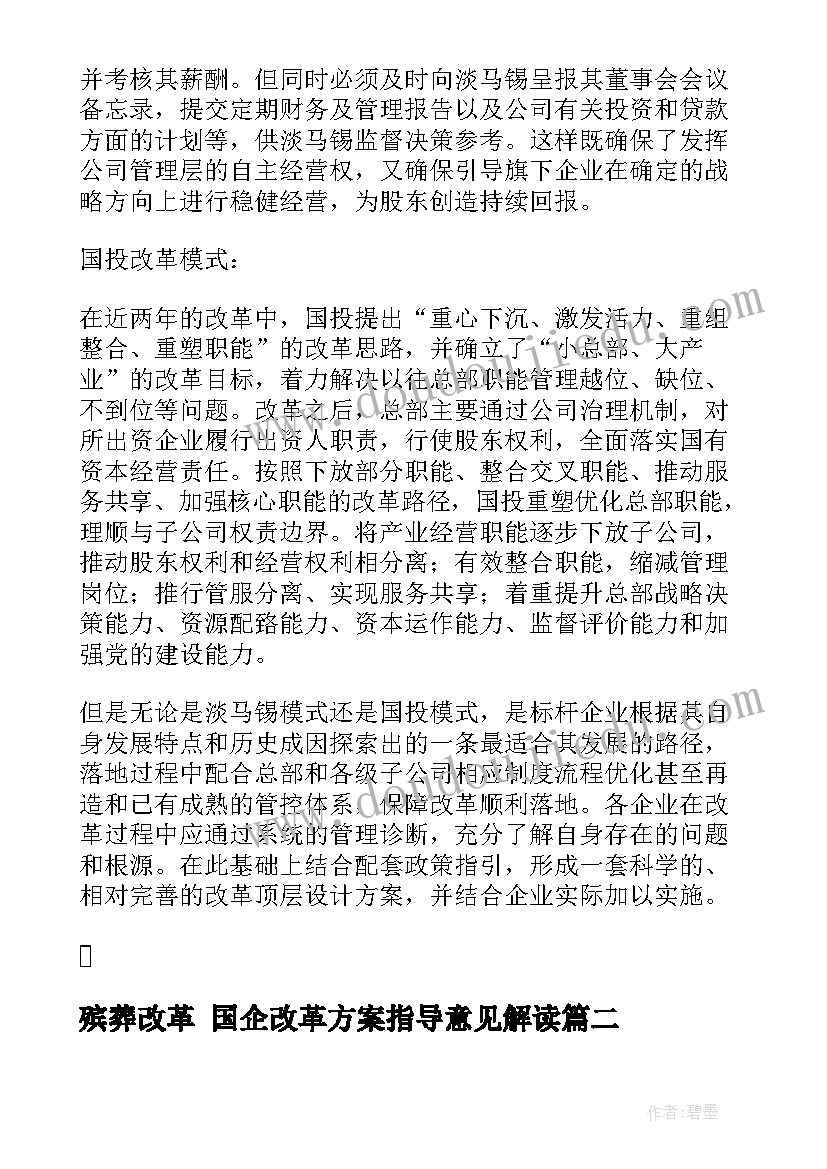 最新殡葬改革 国企改革方案指导意见解读(实用5篇)