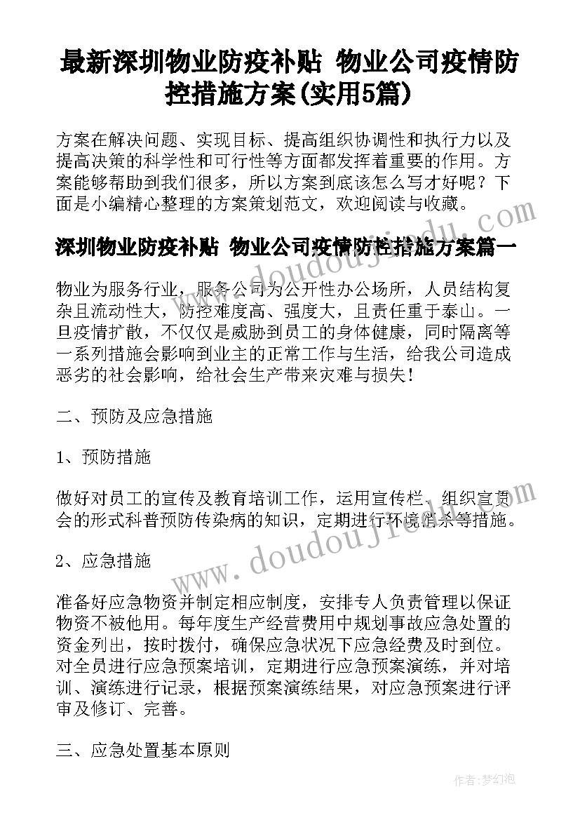 最新深圳物业防疫补贴 物业公司疫情防控措施方案(实用5篇)