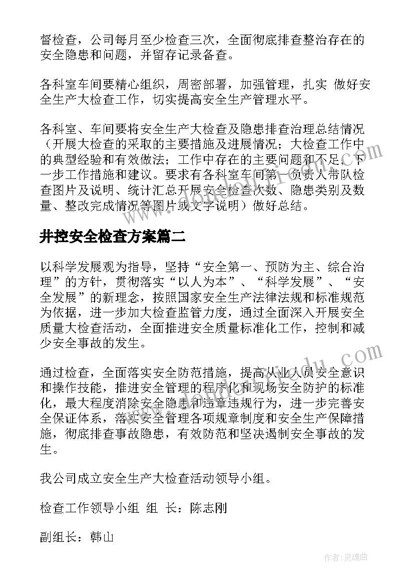 井控安全检查方案(汇总9篇)