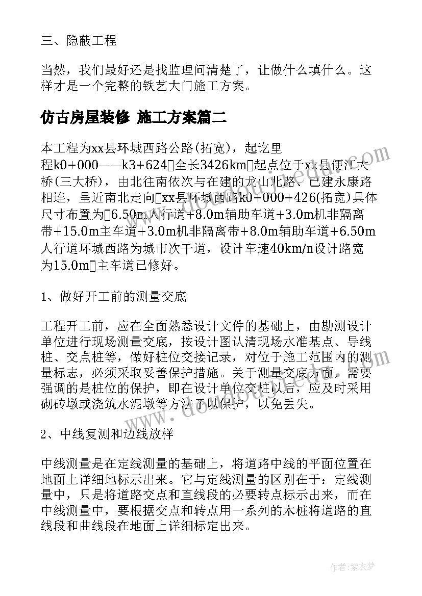 2023年仿古房屋装修 施工方案(精选6篇)