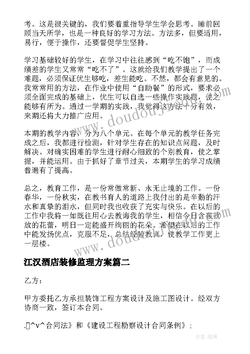 江汉酒店装修监理方案(通用5篇)