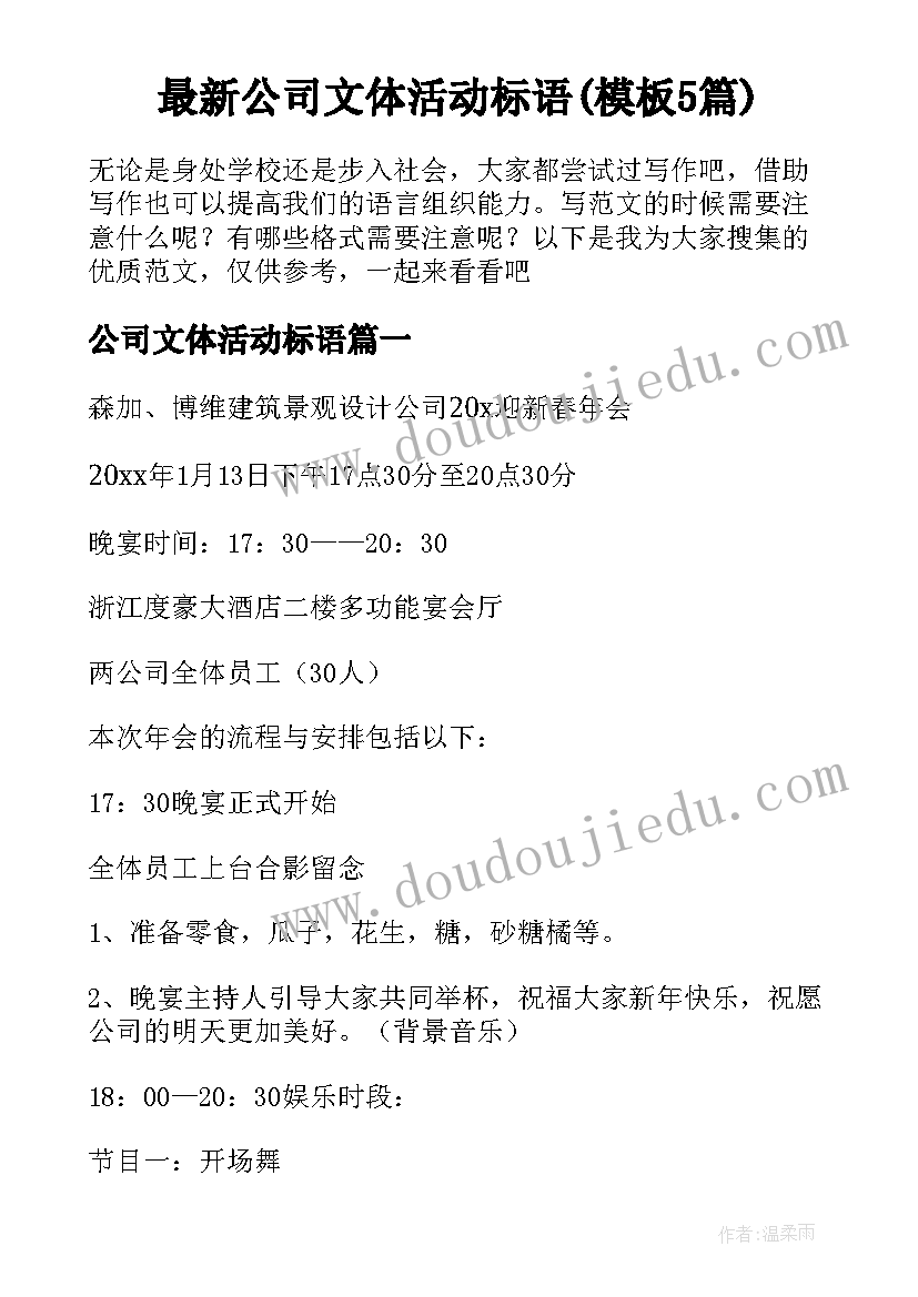 最新公司文体活动标语(模板5篇)