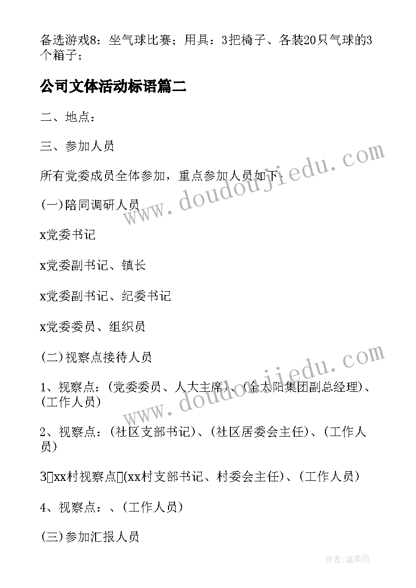 最新公司文体活动标语(模板5篇)