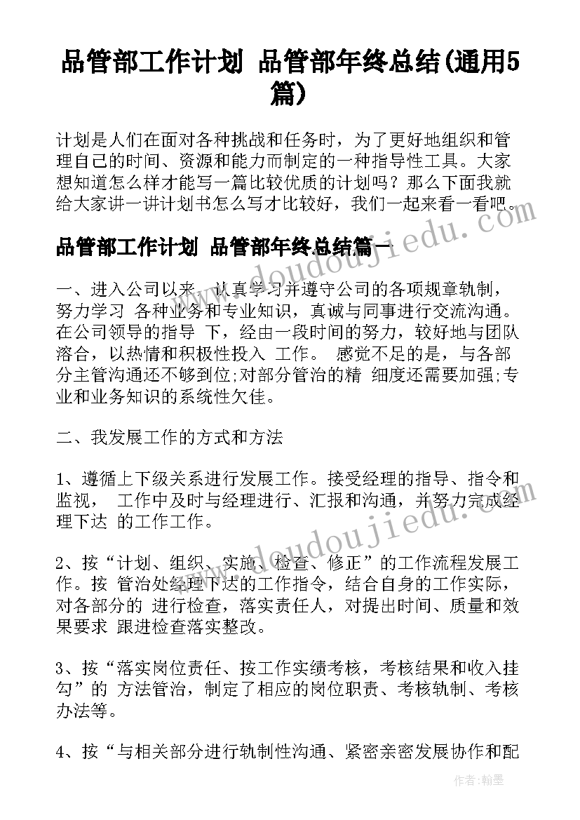 品管部工作计划 品管部年终总结(通用5篇)