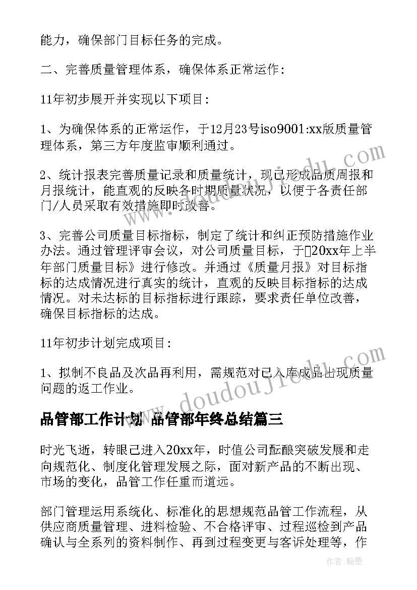 品管部工作计划 品管部年终总结(通用5篇)