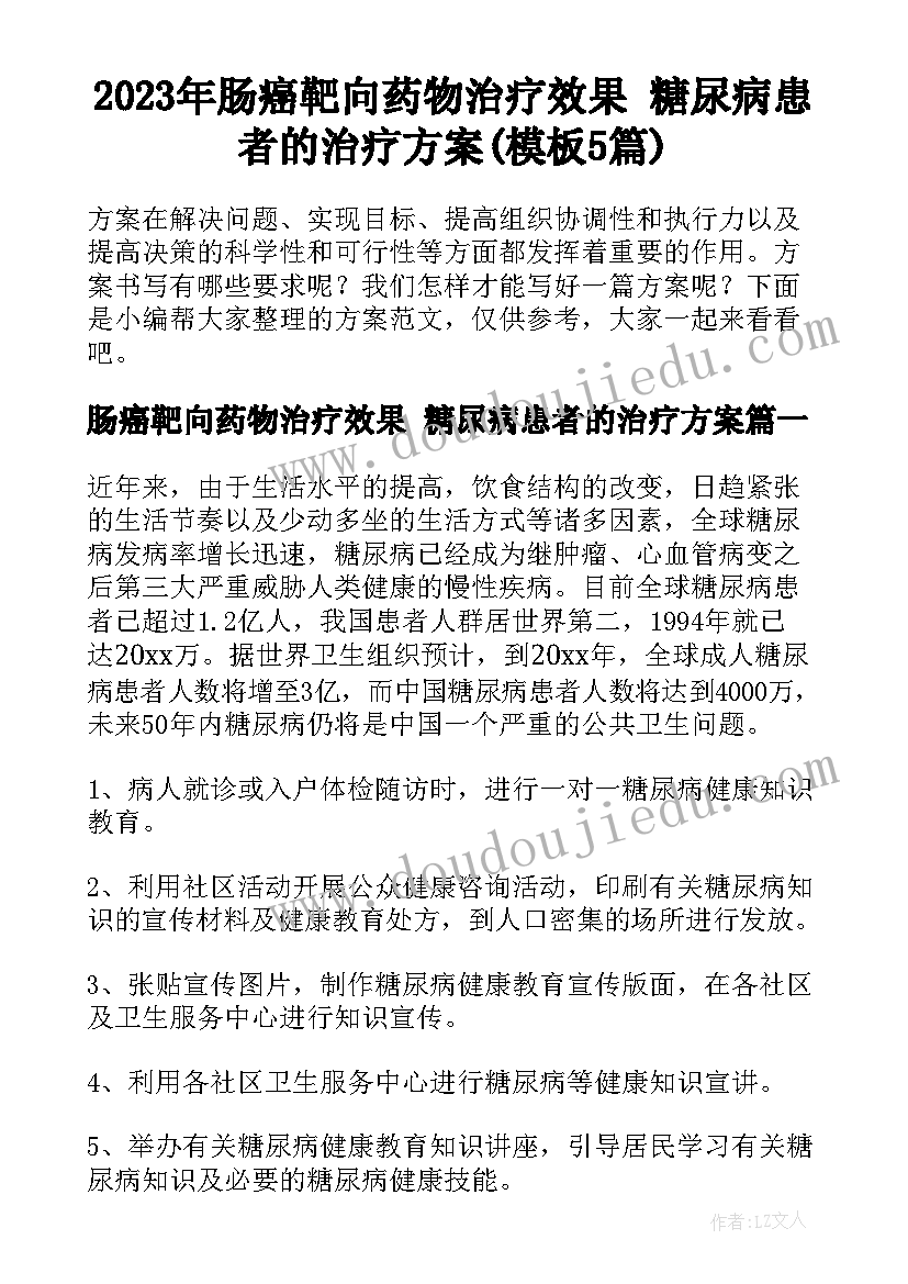 2023年肠癌靶向药物治疗效果 糖尿病患者的治疗方案(模板5篇)