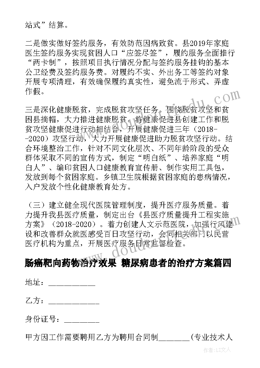 2023年肠癌靶向药物治疗效果 糖尿病患者的治疗方案(模板5篇)