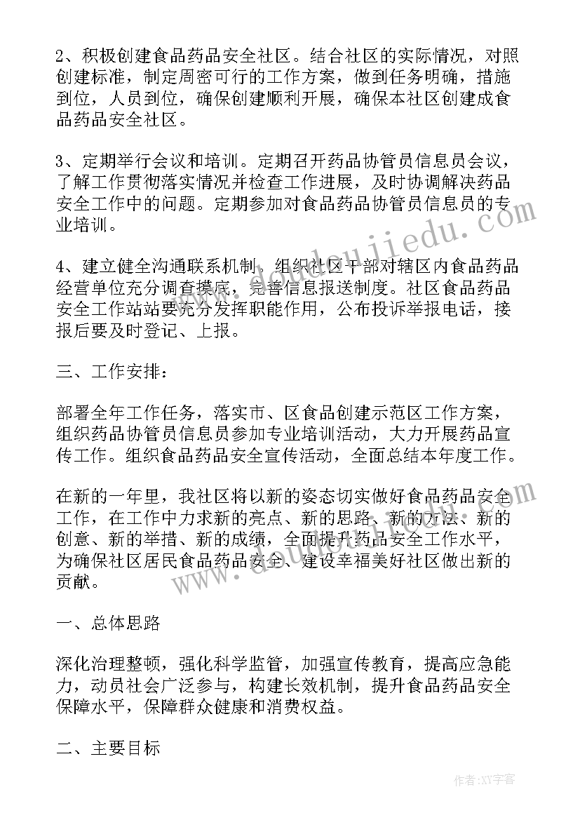 最新食品药品安全工作实施方案(优秀7篇)