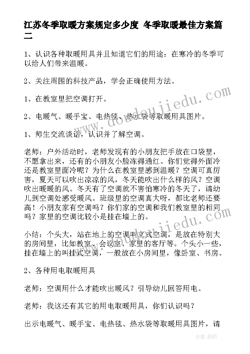 最新江苏冬季取暖方案规定多少度 冬季取暖最佳方案(实用5篇)