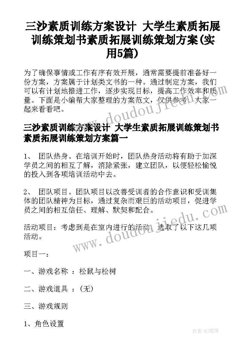 三沙素质训练方案设计 大学生素质拓展训练策划书素质拓展训练策划方案(实用5篇)