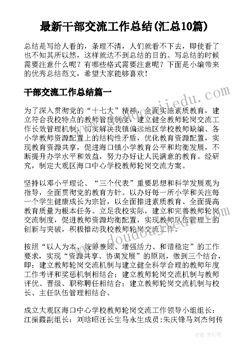 最新干部交流工作总结(汇总10篇)