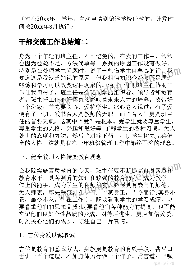 最新干部交流工作总结(汇总10篇)