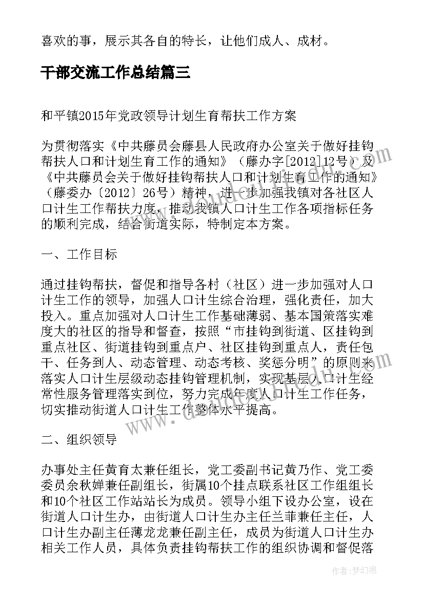 最新干部交流工作总结(汇总10篇)