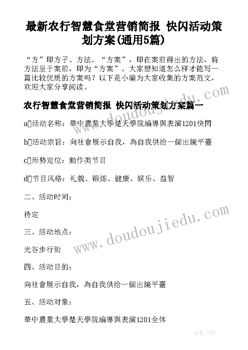 最新农行智慧食堂营销简报 快闪活动策划方案(通用5篇)