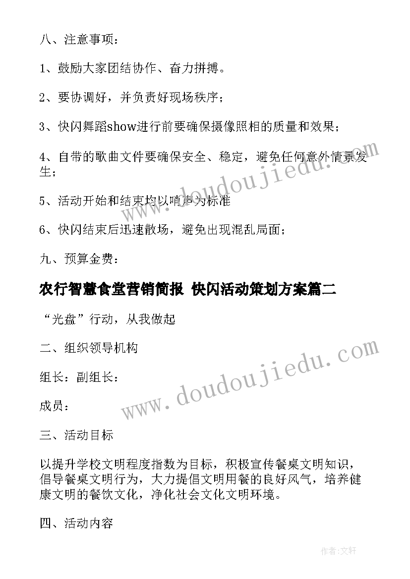 最新农行智慧食堂营销简报 快闪活动策划方案(通用5篇)