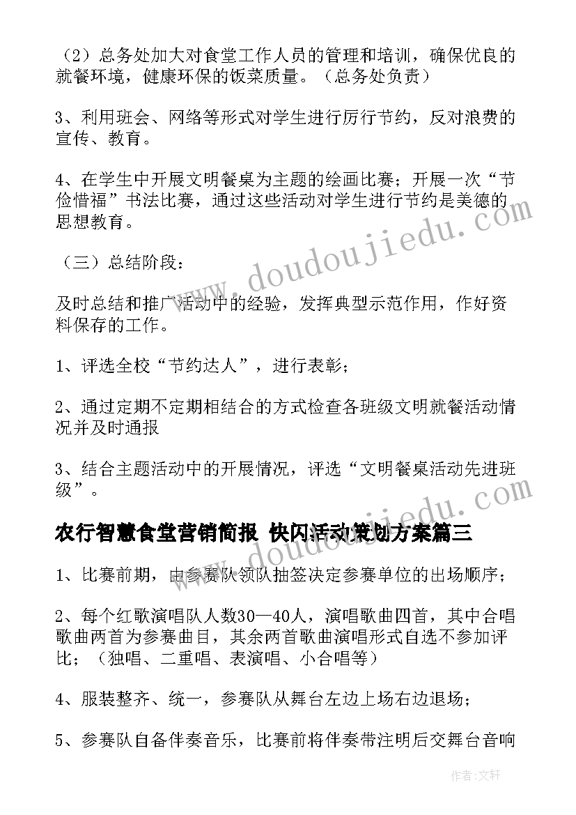 最新农行智慧食堂营销简报 快闪活动策划方案(通用5篇)