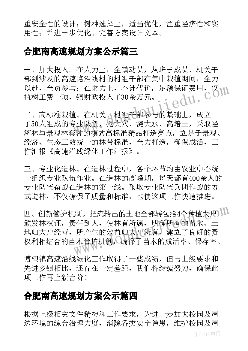 2023年合肥南高速规划方案公示(通用5篇)