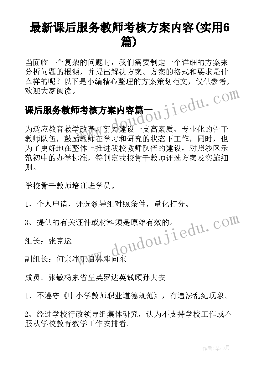 最新课后服务教师考核方案内容(实用6篇)