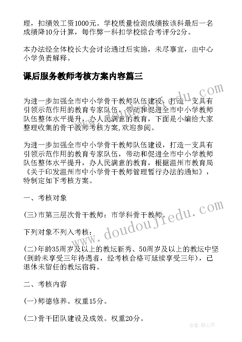 最新课后服务教师考核方案内容(实用6篇)