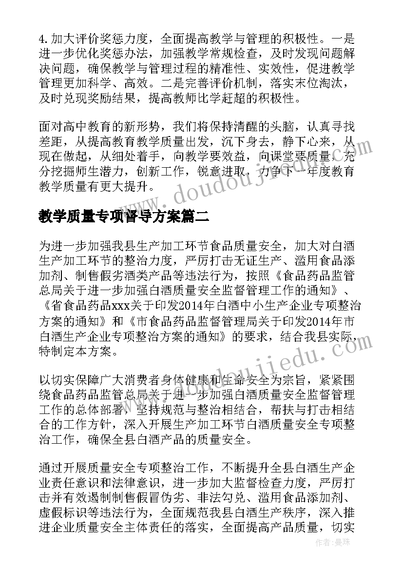 最新教学质量专项督导方案(汇总6篇)