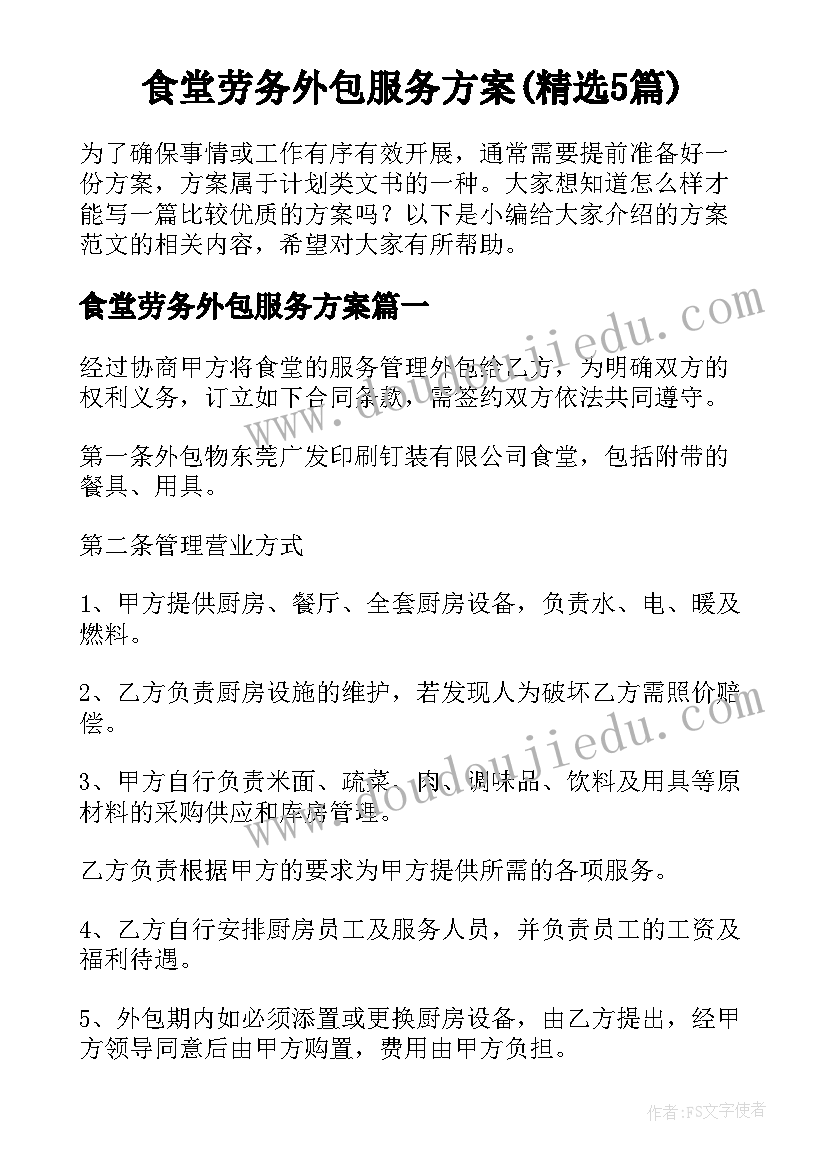 食堂劳务外包服务方案(精选5篇)