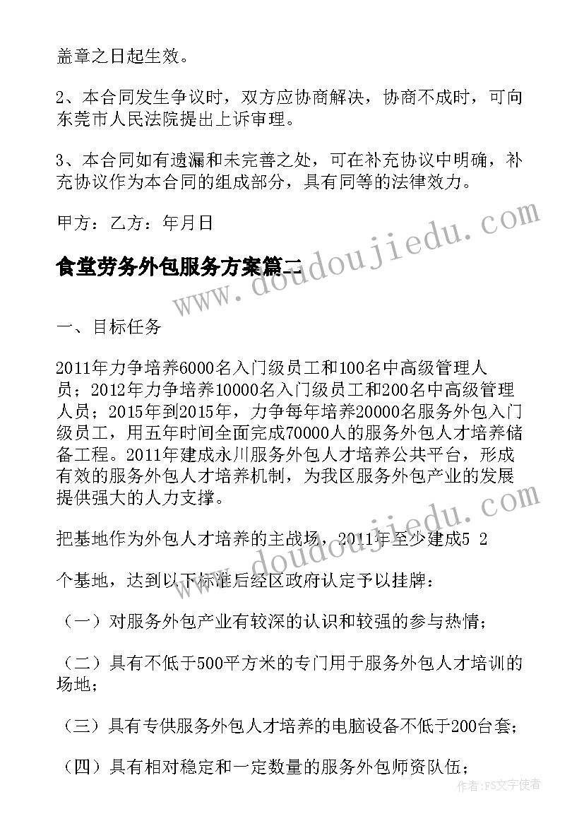 食堂劳务外包服务方案(精选5篇)