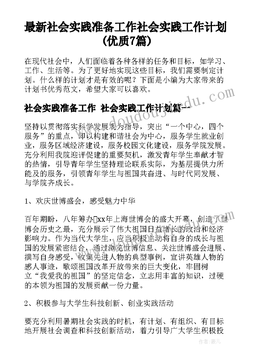 最新社会实践准备工作 社会实践工作计划(优质7篇)