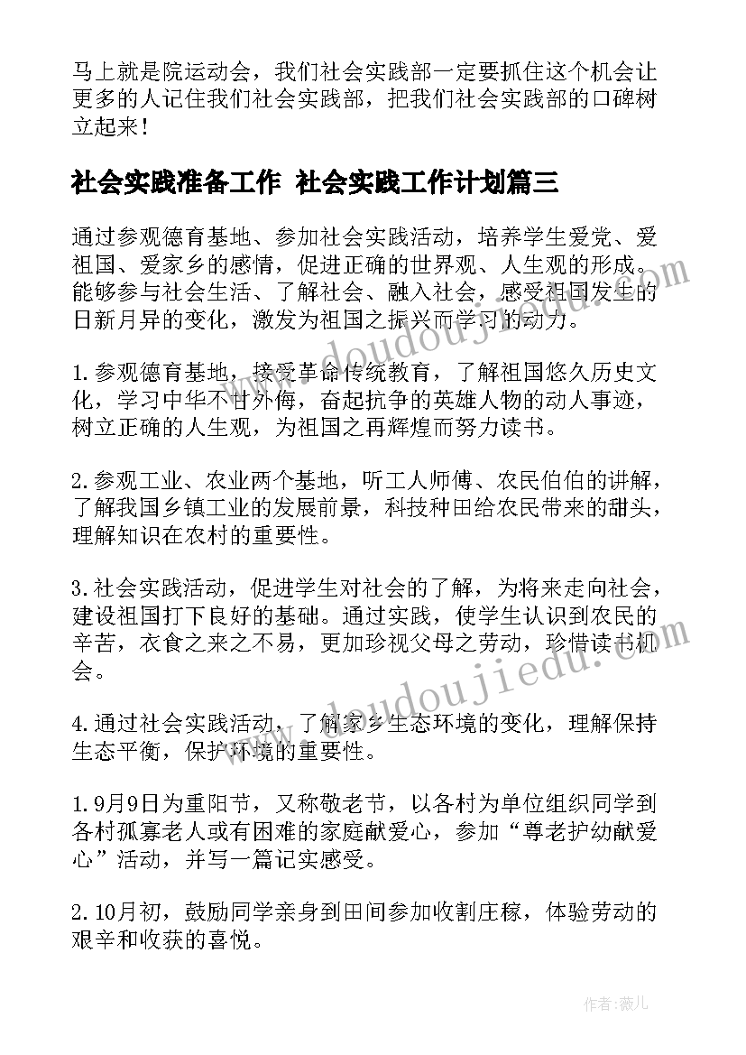 最新社会实践准备工作 社会实践工作计划(优质7篇)