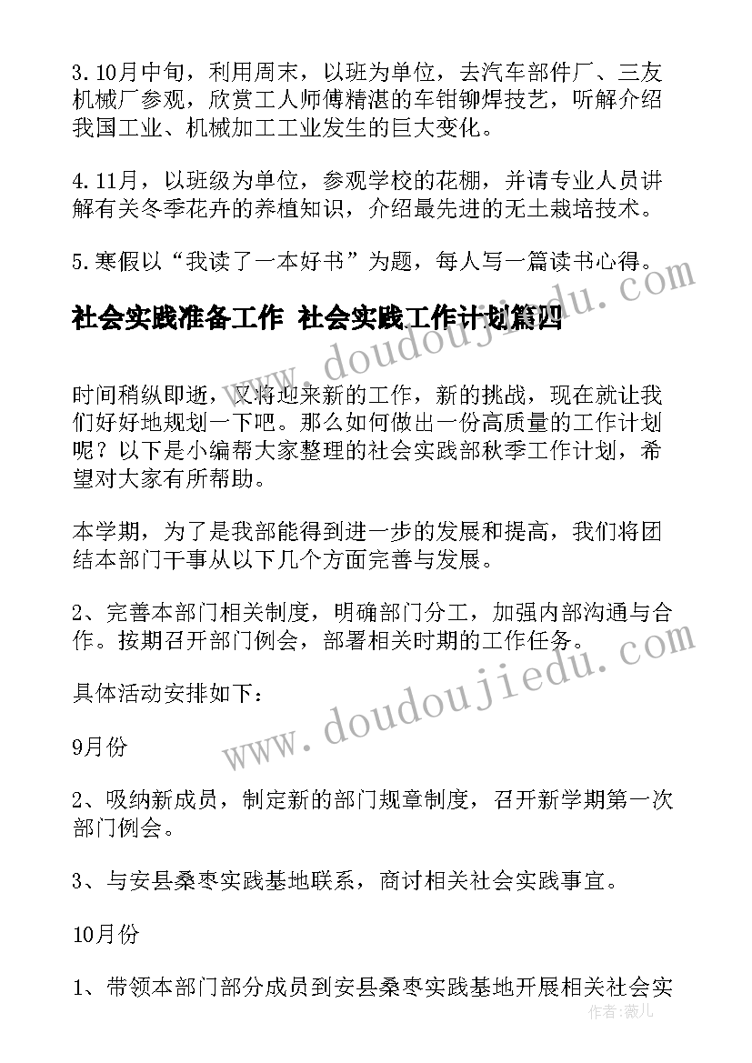 最新社会实践准备工作 社会实践工作计划(优质7篇)