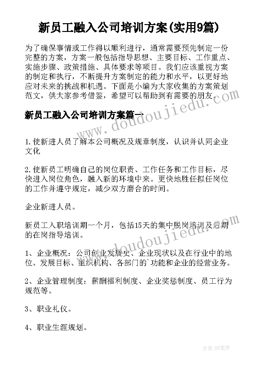 新员工融入公司培训方案(实用9篇)