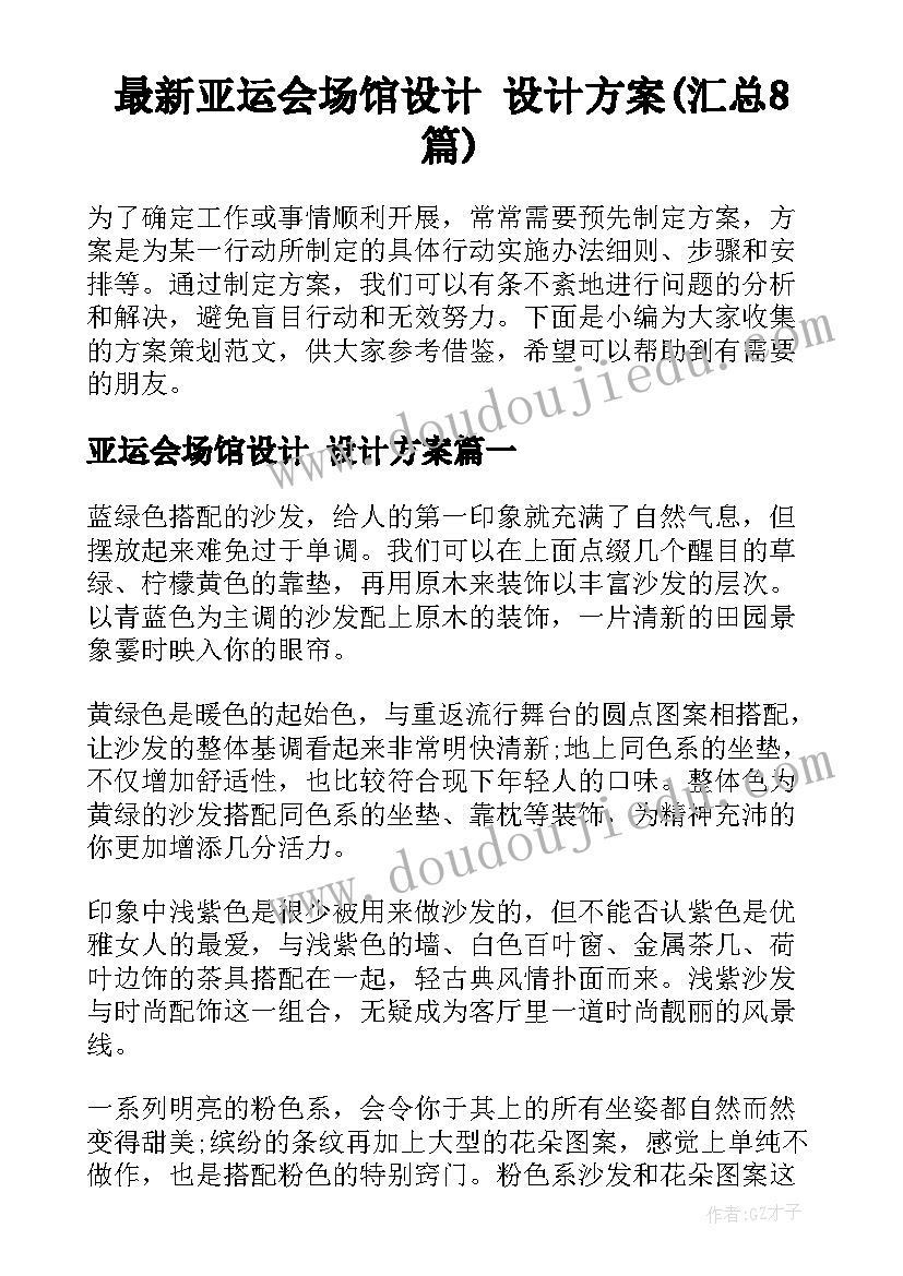 最新亚运会场馆设计 设计方案(汇总8篇)