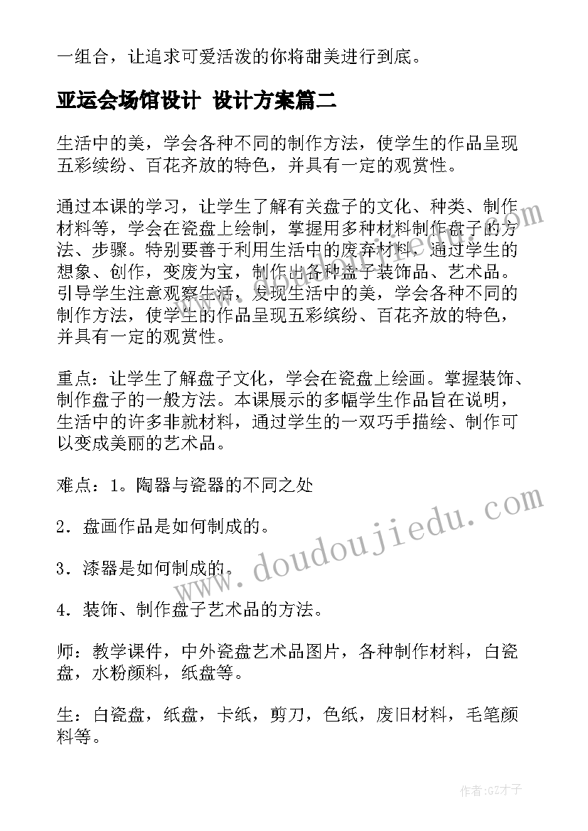 最新亚运会场馆设计 设计方案(汇总8篇)