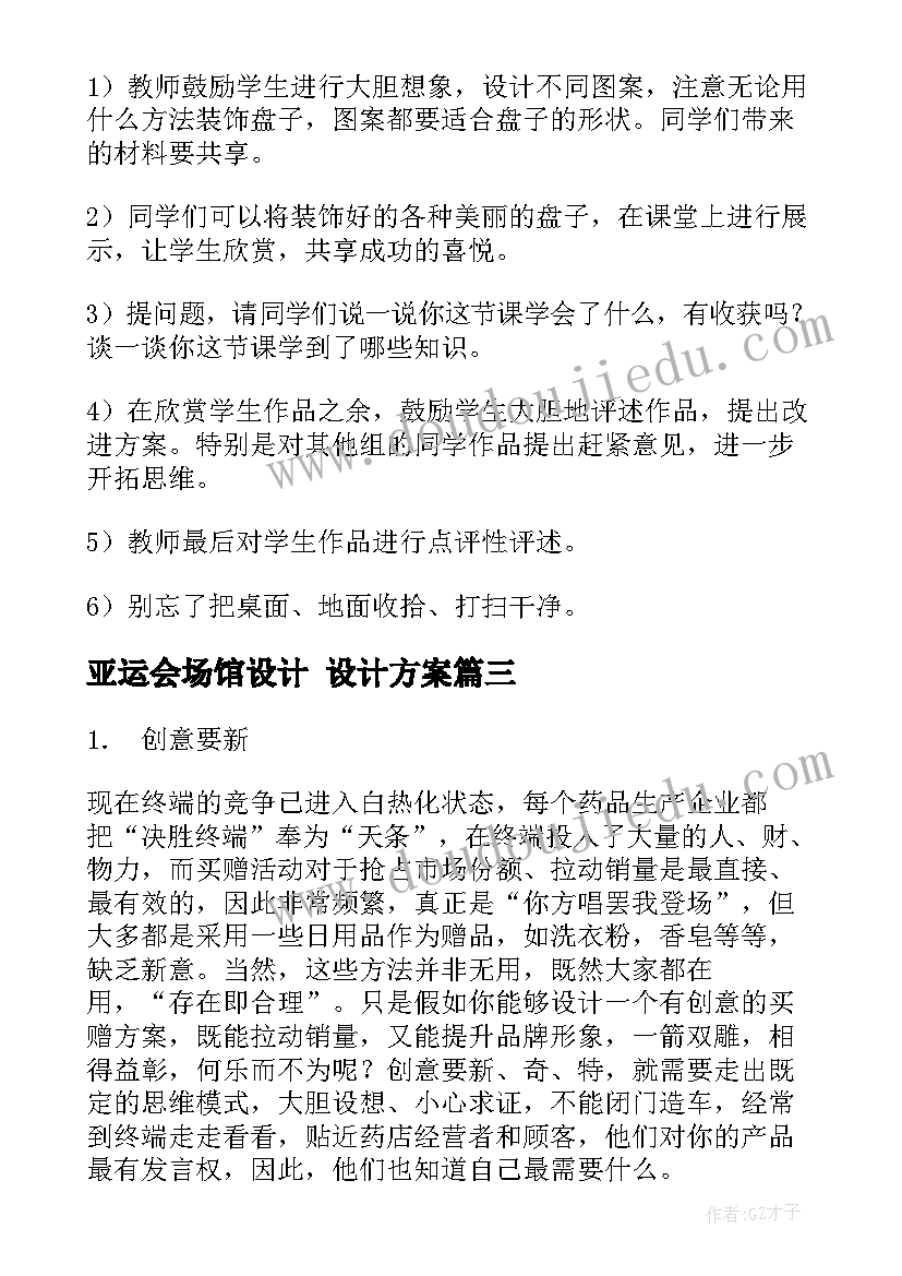 最新亚运会场馆设计 设计方案(汇总8篇)