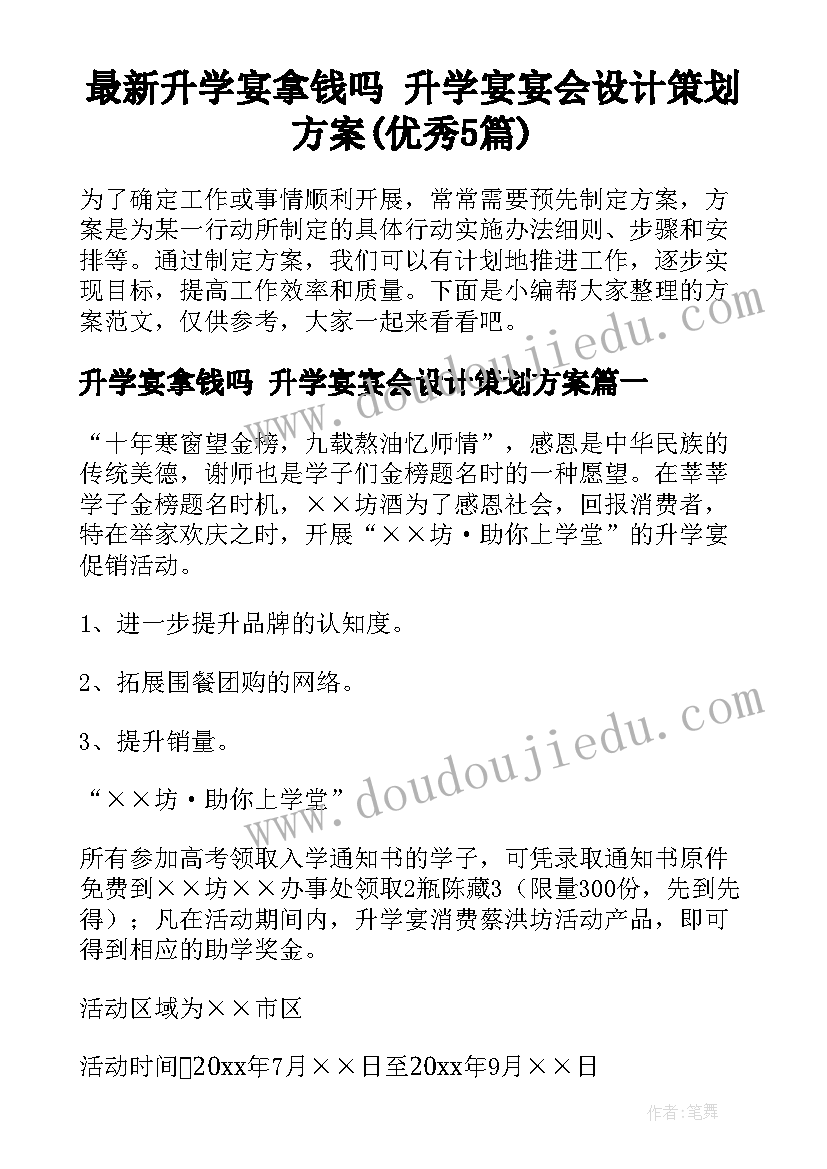 最新升学宴拿钱吗 升学宴宴会设计策划方案(优秀5篇)