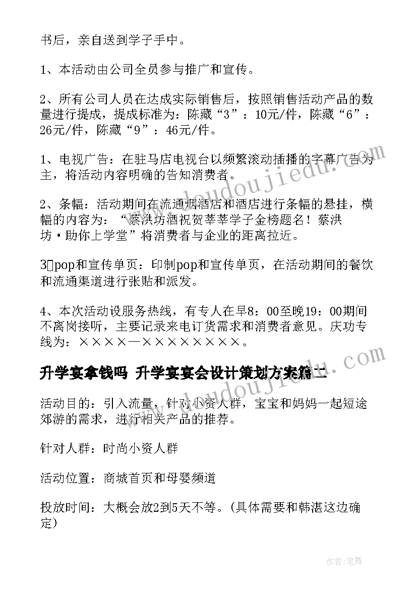 最新升学宴拿钱吗 升学宴宴会设计策划方案(优秀5篇)